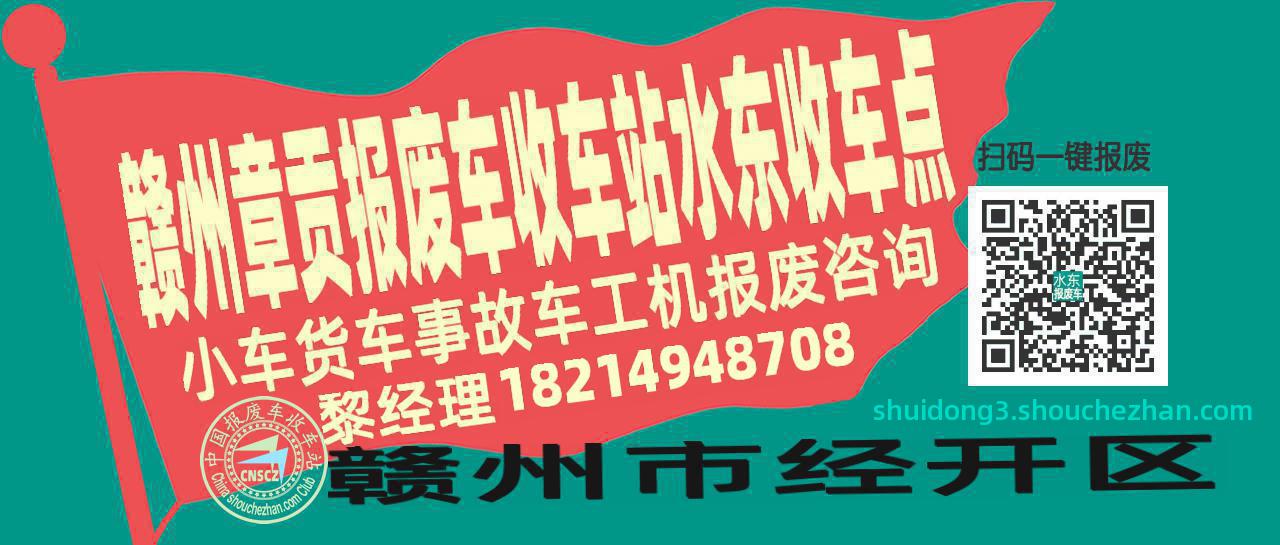 赣州章贡报废车收车站水东收车点